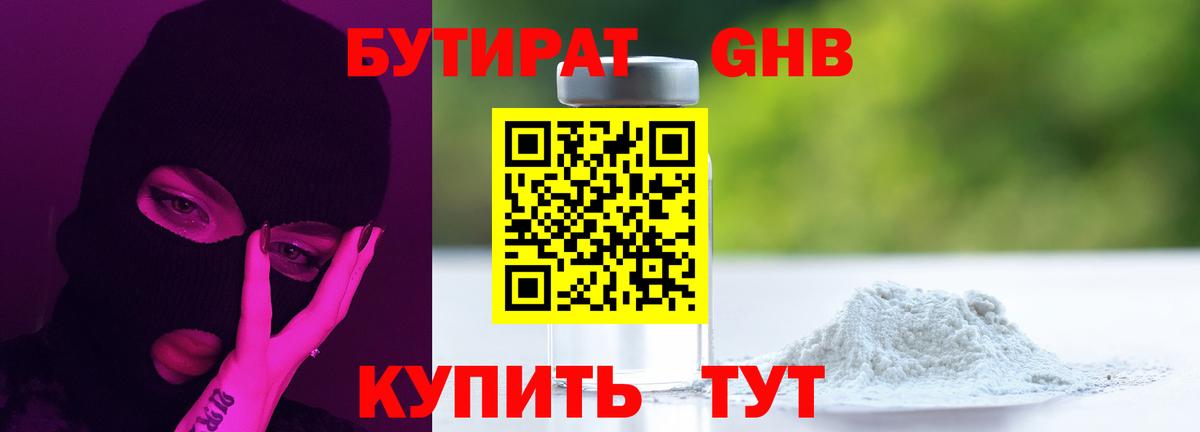 Бутират 99%  Вход с VPN  Борисоглебск 